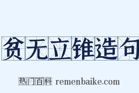 贫无立锥造句是什么意思的图片